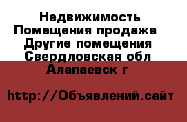 Недвижимость Помещения продажа - Другие помещения. Свердловская обл.,Алапаевск г.